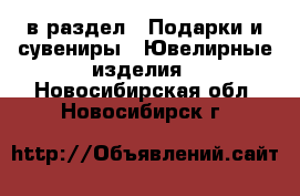  в раздел : Подарки и сувениры » Ювелирные изделия . Новосибирская обл.,Новосибирск г.